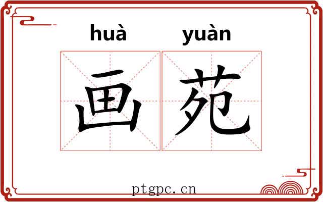 画苑