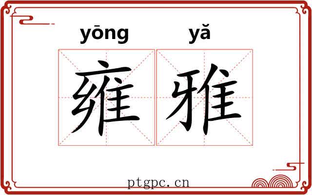 雍雅 雍雅