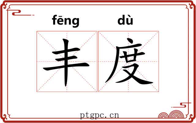 丰度