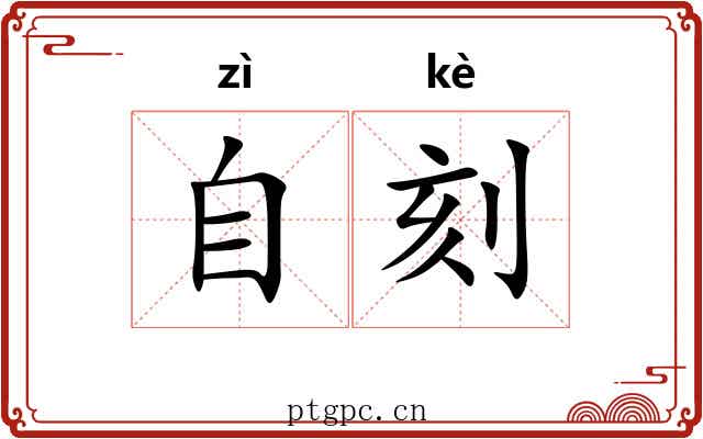 自刻 自刻