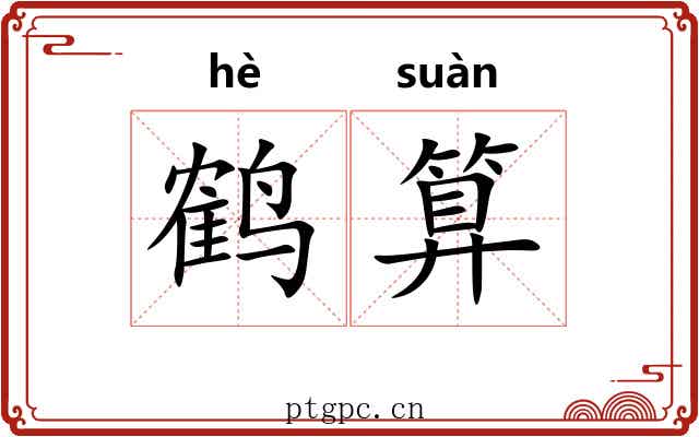 鹤算