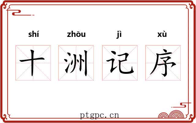十洲记序 十洲记序