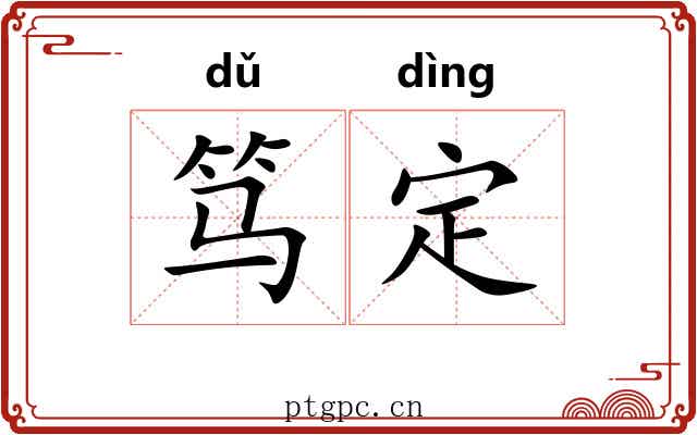 笃定 笃定