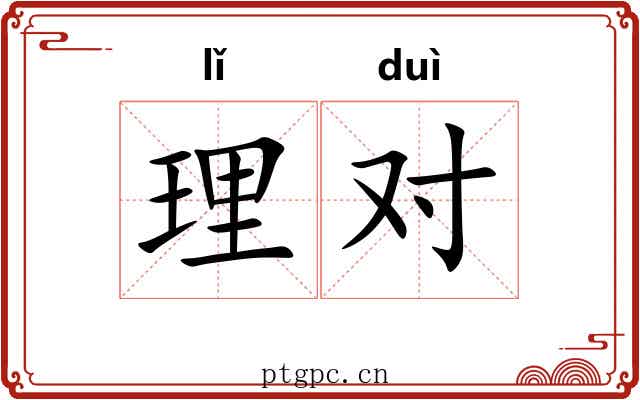 理对