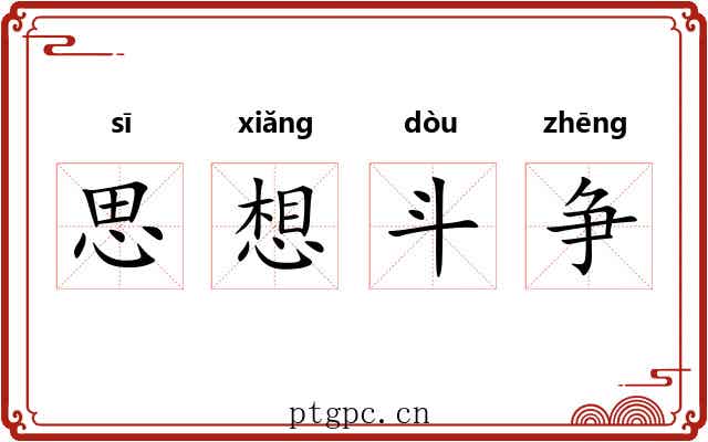 思想斗争