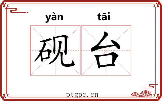砚台 砚台