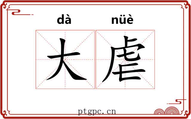 大虐
