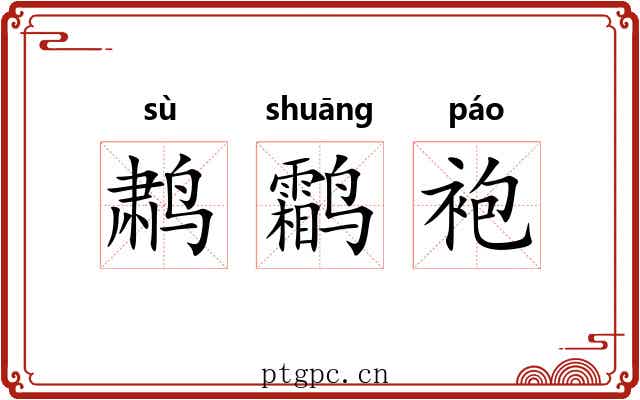 鹔鹴袍