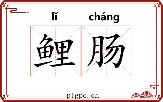 鲤肠