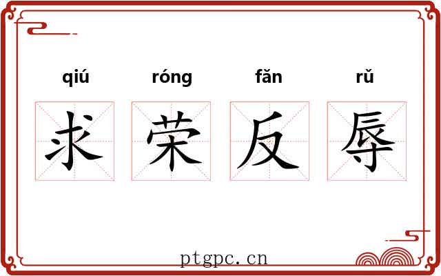 求荣反辱 求荣反辱