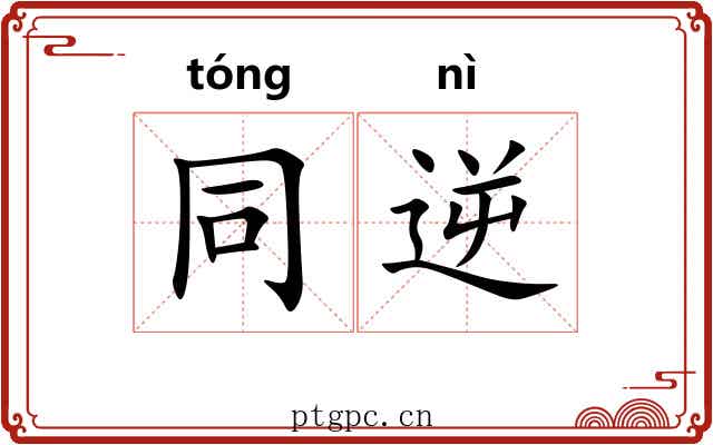 同逆 同逆