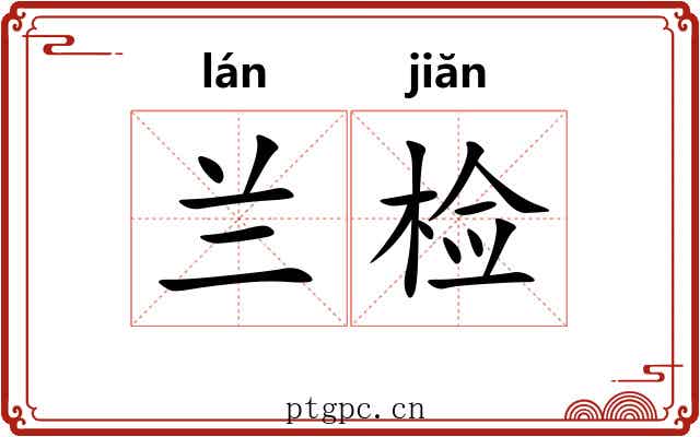 兰检 兰检
