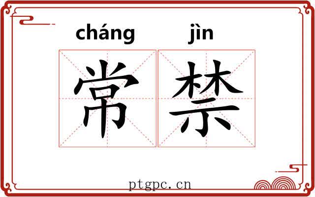 常禁