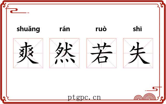 爽然若失 爽然若失