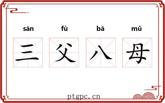 三父八母