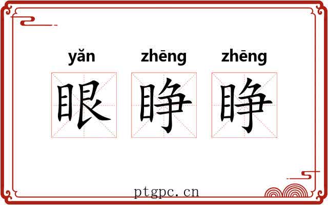 眼睁睁