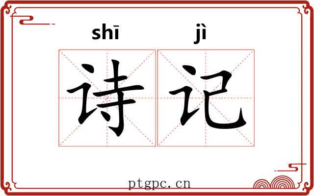 诗记