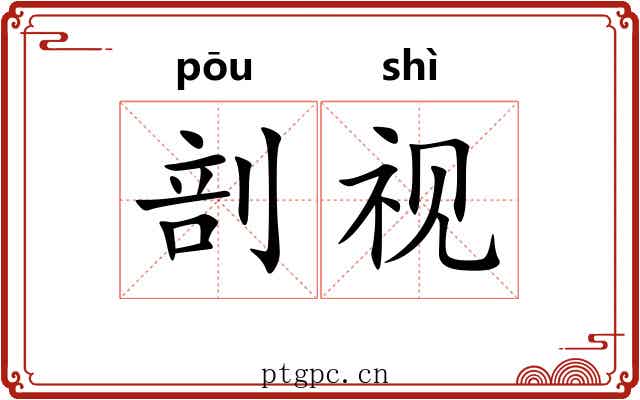 剖视