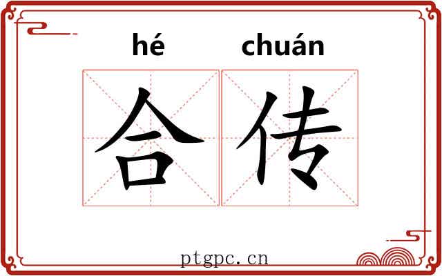 合传