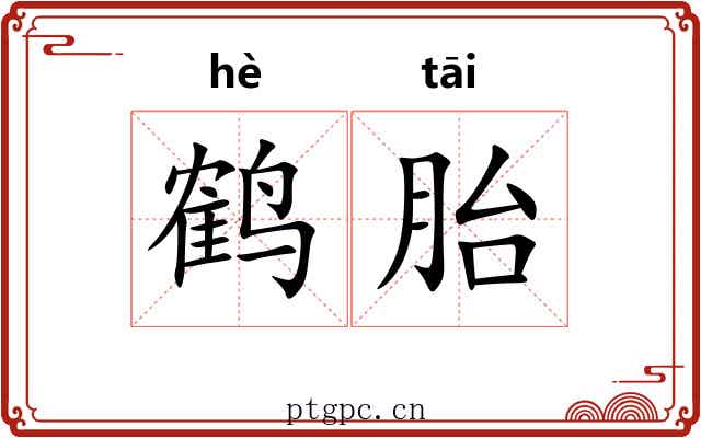 鹤胎