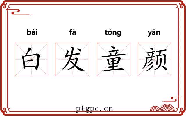 白发童颜 白发童颜
