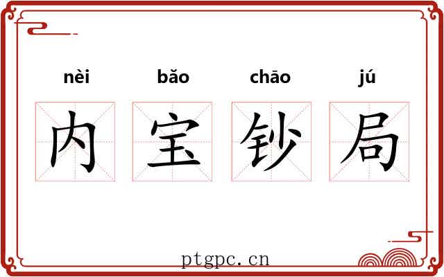 内宝钞局