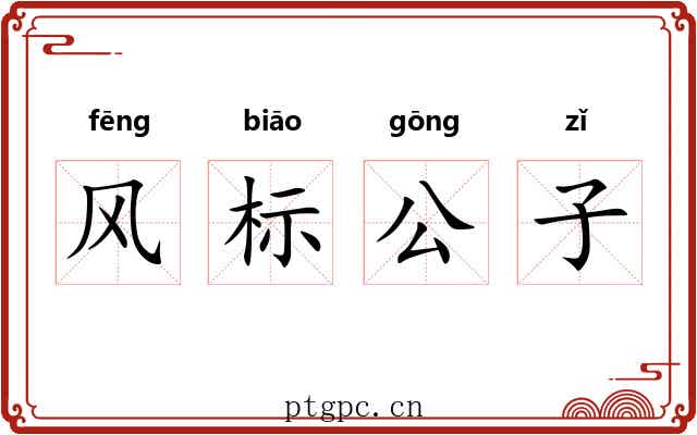 风标公子 风标公子