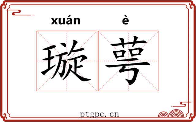 璇萼