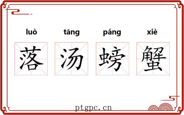 落汤螃蟹 落汤螃蟹