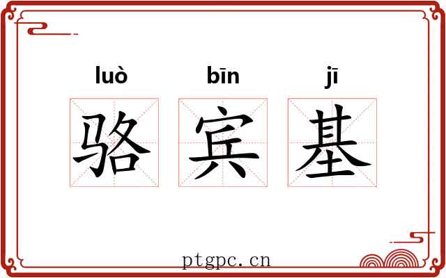 骆宾基