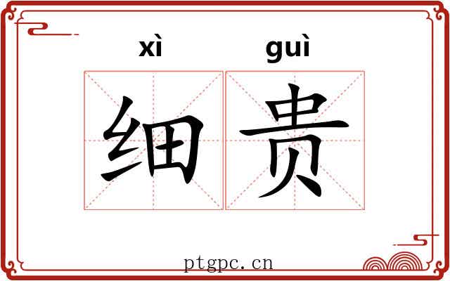 细贵 细贵
