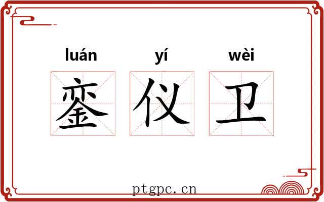 銮仪卫