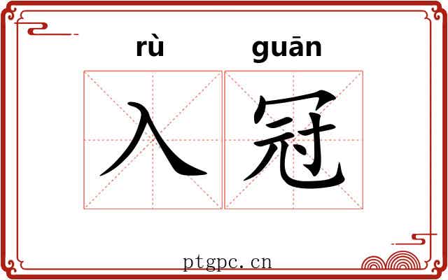 入冠
