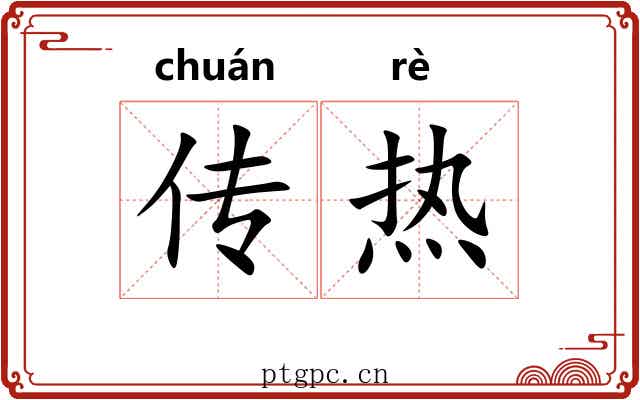 传热 传热