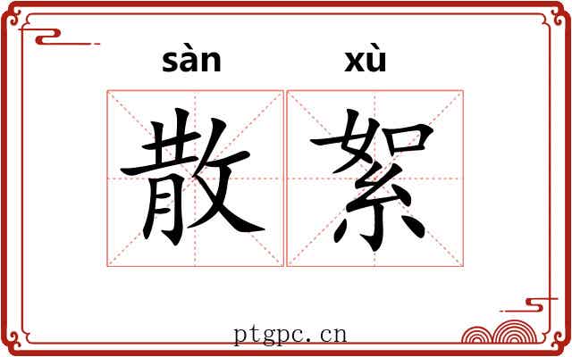 散絮