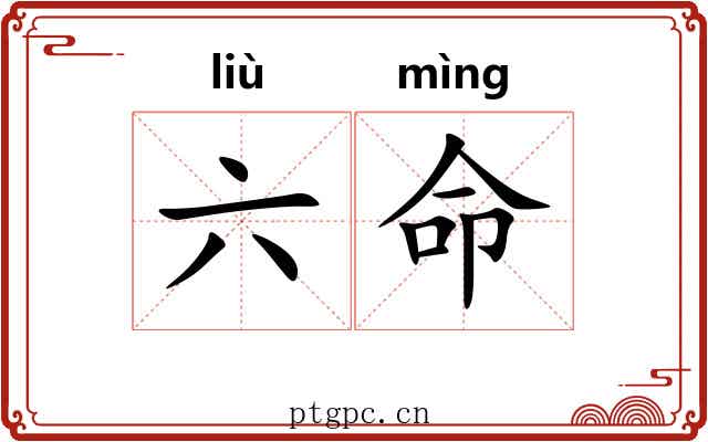六命