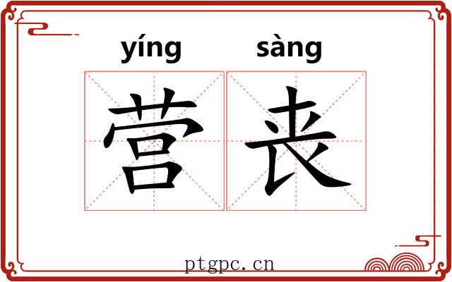 营丧 营丧