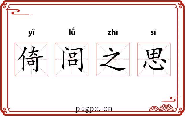 倚闾之思 倚闾之思