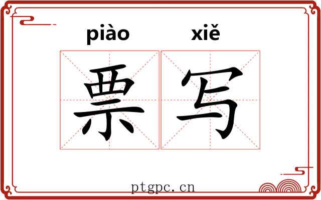 票写