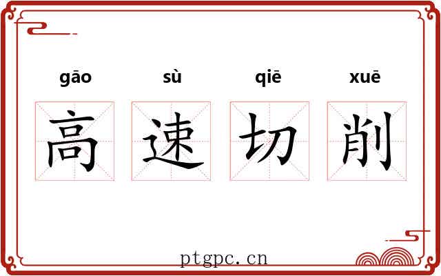 高速切削 高速切削