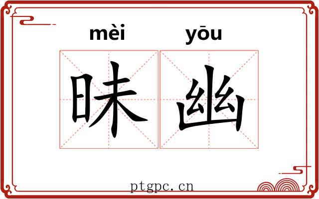 昧幽