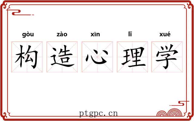 构造心理学 构造心理学
