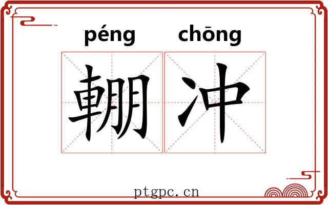 輣冲