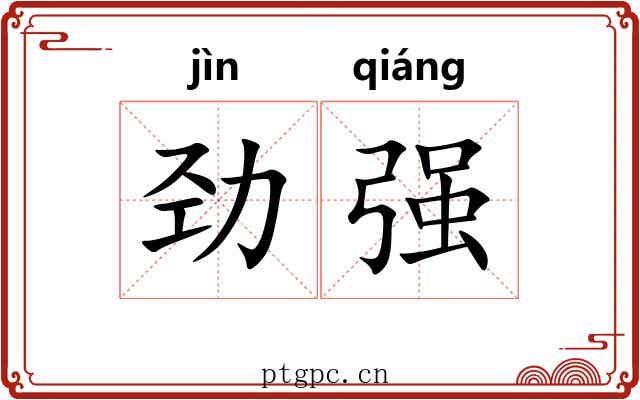劲强 劲强