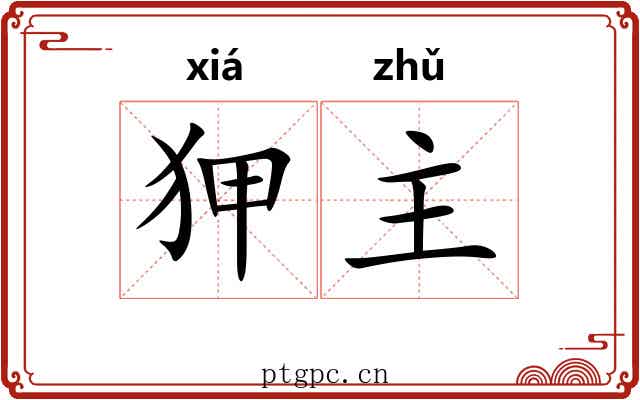 狎主 狎主