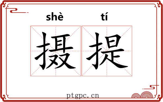 摄提