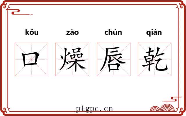 口燥唇乾 口燥唇乾