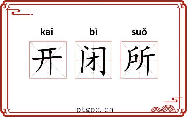 开闭所