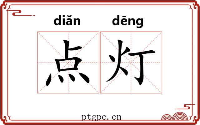 点灯 点灯