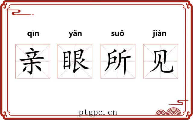 亲眼所见 亲眼所见